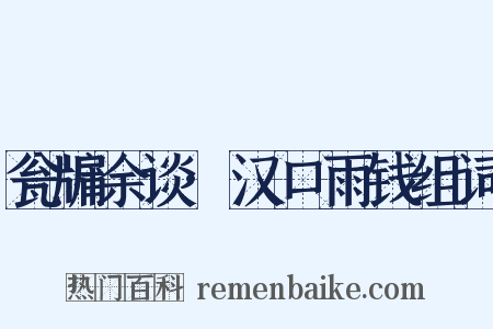 瓮牖余谈·汉口雨钱组词是什么意思的图片
